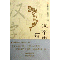 화문서적(華文書籍),汉字中的符号之美한자중적부호지미