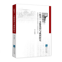 화문서적(華文書籍),尚书文体类型与成因研究상서문체유형여성인연구