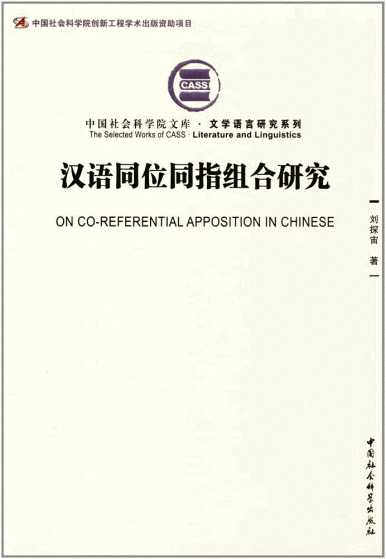 화문서적(華文書籍),汉语同位同指组合研究한어동위동지조합연구