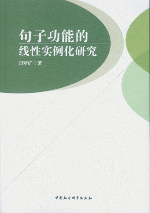 화문서적(華文書籍),句子功能的线性实例化研究구자공능적선성실례화연구
