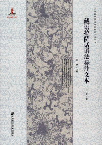 화문서적(華文書籍),藏语拉萨话语法标注文本장어랍살화어법표주문본