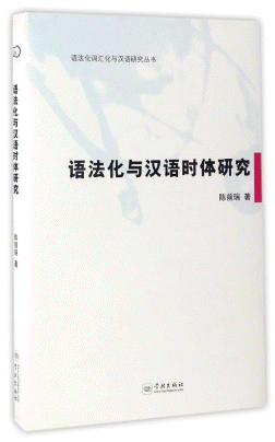 화문서적(華文書籍),语法化与汉语时体研究어법화여한어시체연구