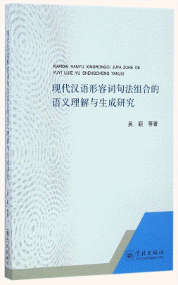 화문서적(華文書籍),现代汉语形容词句法组合的语义理解与生成研究현대한어형용사구법조합적어의이해여생성연구