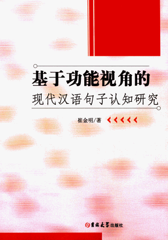 화문서적(華文書籍),基于功能视角的现代汉语句子认知研究기어공능시각적현대한어구자인지연구