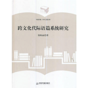 화문서적(華文書籍),跨文化代际语篇系统研究과문화대제어편계통연구