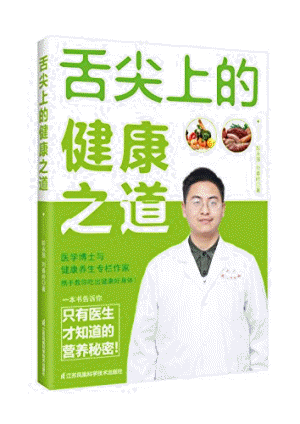 화문서적(華文書籍),舌尖上的健康之道설첨상적건강지도