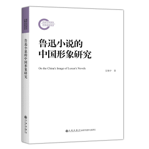 화문서적(華文書籍),鲁迅小说的中国形象研究노신소설적중국형상연구