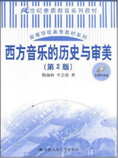 화문서적(華文書籍),西方音乐的历史与审美(第2版)서방음악적역사여심미(제2판)