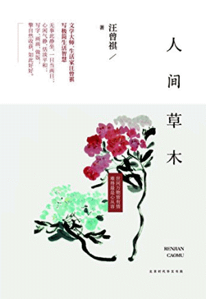 화문서적(華文書籍),人间草木인간초목