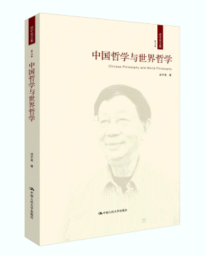 화문서적(華文書籍),中国哲学与世界哲学중국철학여세계철학