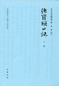 화문서적(華文書籍),孙宝瑄日记(全3册)손보선일기(전3책)