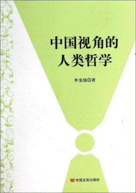 화문서적(華文書籍),中国视角的人类哲学중국시각적인류철학
