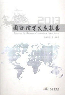 화문서적(華文書籍),国际儒学发展报告-2013국제유학발전보고-2013