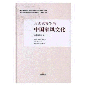 화문서적(華文書籍),历史视野下的中国家风文化역사시야하적중국가풍문화
