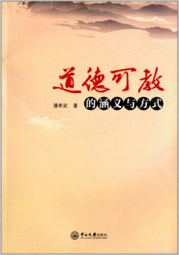 화문서적(華文書籍),道德可教的涵义与方式도덕가교적함의여방식