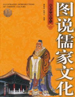 화문서적(華文書籍),图说儒家文化도설유가문화