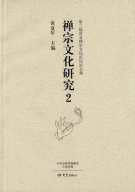 화문서적(華文書籍),禅宗文化研究2선종문화연구2