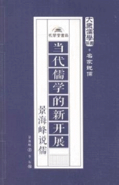 화문서적(華文書籍),当代儒学的新开展-景海峰说儒당대유학적신개전-경해봉설유