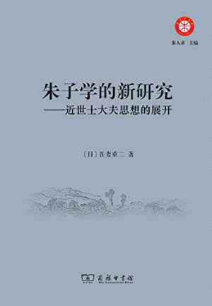 화문서적(華文書籍),朱子学的新研究주자학적신연구