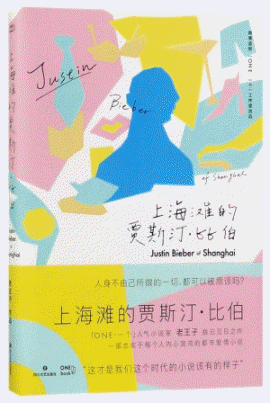 화문서적(華文書籍),上海滩的贾斯汀•比伯상해탄적가사정•비백