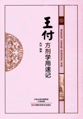 화문서적(華文書籍),王付方剂学用速记왕부방제학용속기