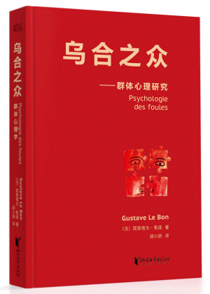 화문서적(華文書籍),乌合之众-群体心理研究오합지중-군체심리연구
