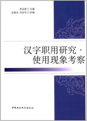 화문서적(華文書籍),汉字职用研究使用现象考察한자직용연구사용현상고찰