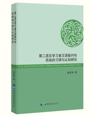 화문서적(華文書籍),第二语言学习者汉语疑问句系统的习得与认知研究제이어언학습자한어의문구계통적습득여인지연구