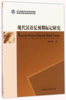 화문서적(華文書籍),现代汉语反预期标记研究현대한어반예기표기연구