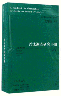 화문서적(華文書籍),语法调查研究手册(第2版)어법조사연구수책(제2판)