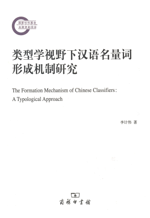 화문서적(華文書籍),类型学视野下汉语名量词形成机制研究유형학시야하한어명량사형성궤제연구