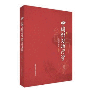 화문서적(華文書籍),中国针刀治疗学중국침도치료학
