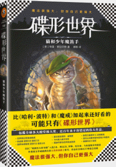 화문서적(華文書籍),碟形世界:猫和少年魔笛手설형세계:묘화소년마적수