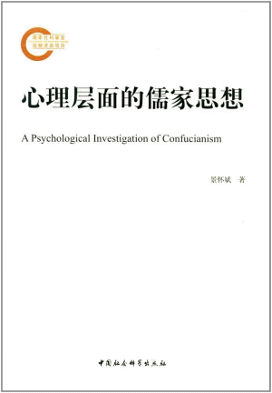 화문서적(華文書籍),心理层面的儒家思想심리층면적유가사상
