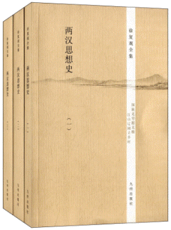 화문서적(華文書籍),两汉思想史(共3册)양한사상사(공3책)