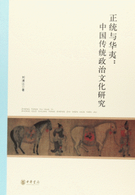 화문서적(華文書籍),正统与华夷:中国传统政治文化研究정통여화이:중국전통정치문화연구
