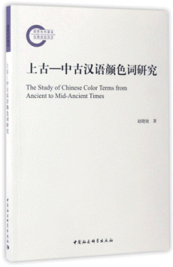 화문서적(華文書籍),上古-中古汉语颜色词研究상고-중고한어안색사연구