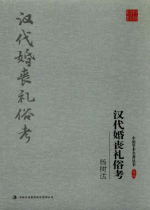 화문서적(華文書籍),汉代婚丧礼俗考한대혼상예속고