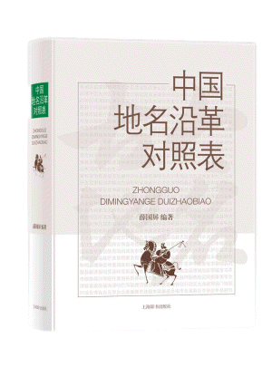 화문서적(華文書籍),中国地名沿革对照表중국지명연혁대조표