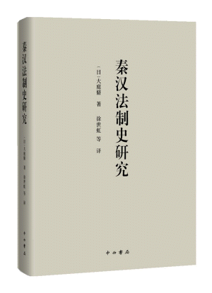 화문서적(華文書籍),秦汉法制史研究진한법제사연구