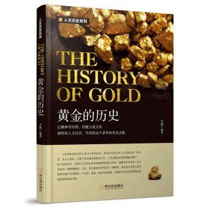 화문서적(華文書籍),黄金的历史황금적역사