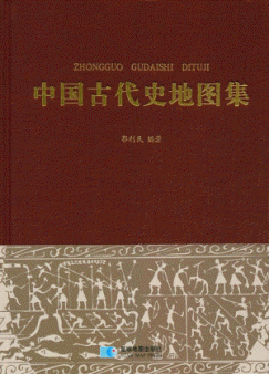 화문서적(華文書籍),中国古代史地图集중국고대사지도집