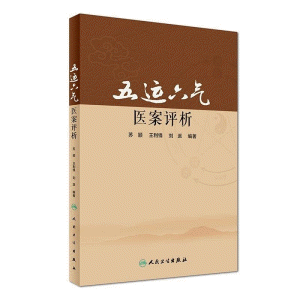 화문서적(華文書籍),五运六气医案评析오운육기의안평석