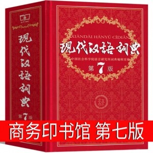 화문서적(華文書籍),现代汉语词典(第7版)현대한어사전(제7판)