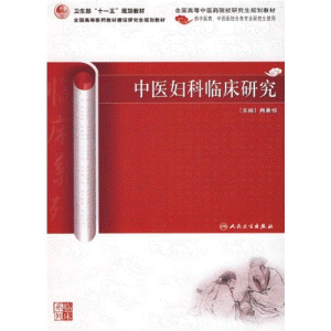 화문서적(華文書籍),中医妇科临床研究중의부과임상연구