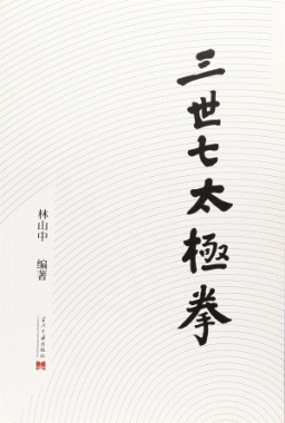 화문서적(華文書籍),三世七太极拳삼세칠태극권