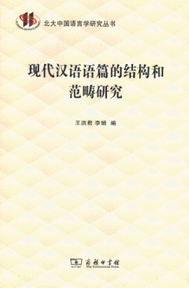 화문서적(華文書籍),现代汉语语篇的结构和范畴研究현대한어어편적결구화범주연구