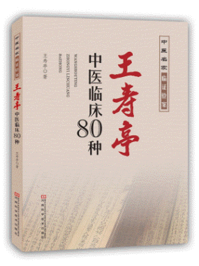 화문서적(華文書籍),王寿亭中医临床80种왕수정중의임상80종