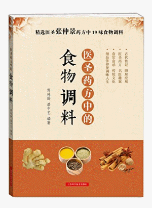화문서적(華文書籍),医圣药方中的食物调料의성약방중적식물조료
