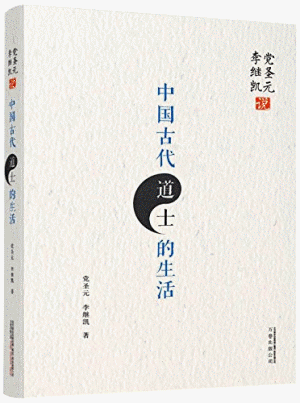 화문서적(華文書籍),中国古代道士的生活중국고대도사적생활